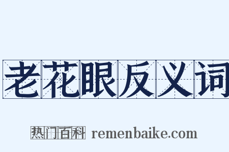老花眼反义词是什么意思的图片